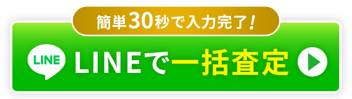 LINEで一括査定