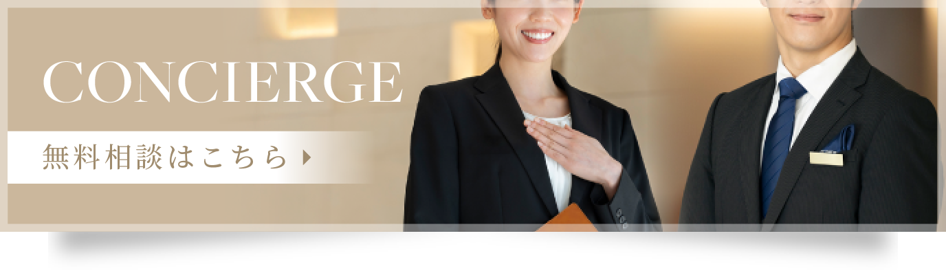 CONCIERGE 無料相談はこちら