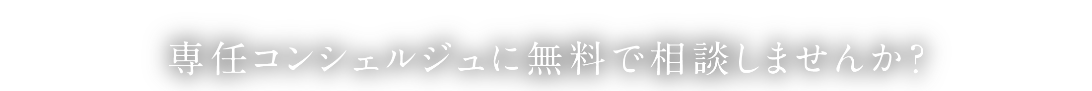 専任コンシェルジュに無料で相談しませんか？