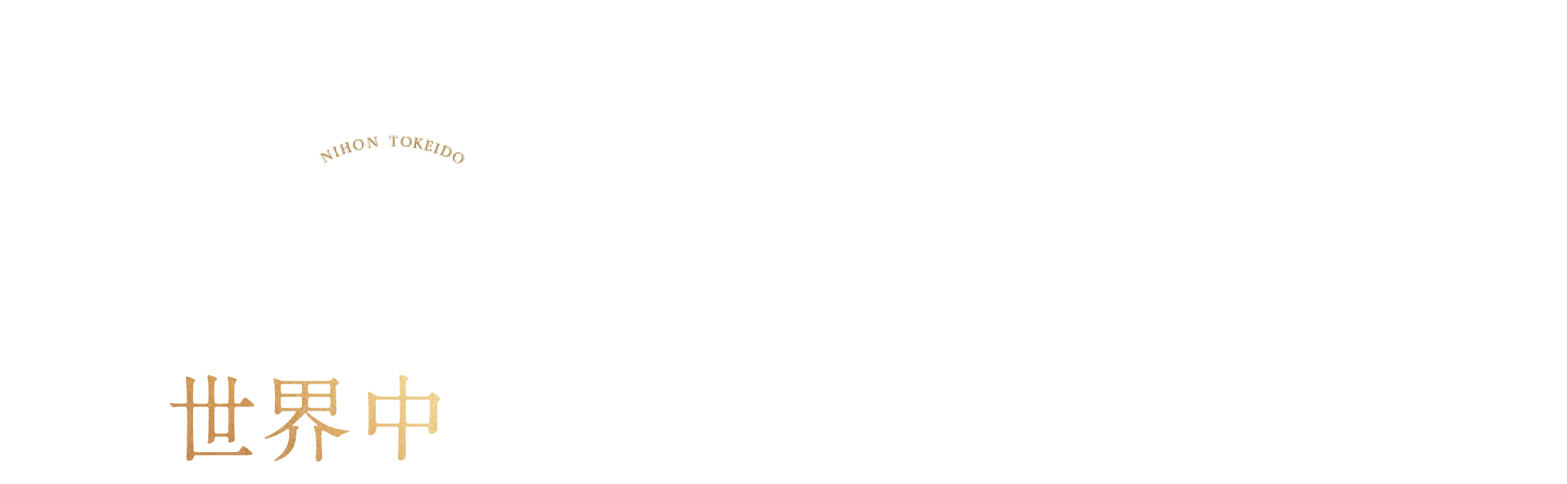 日本時計堂 望む一本を世界中から。