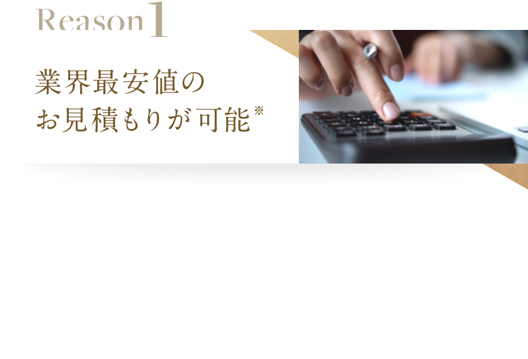 業界最安値のお見積もりが可能※