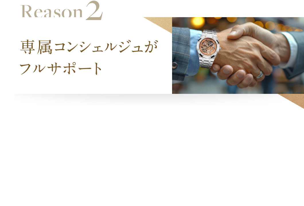 専属コンシェルジュがフルサポート