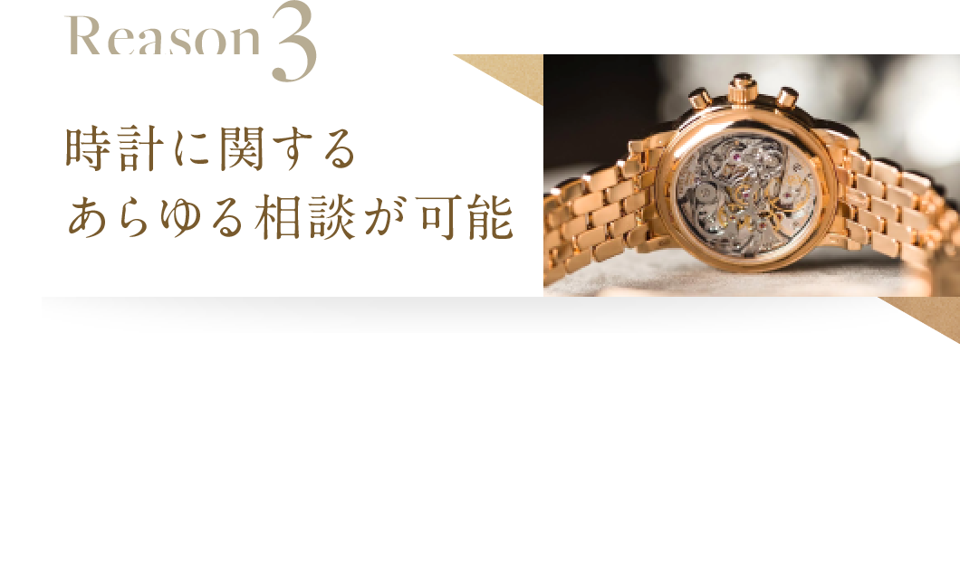 時計に関するあらゆる相談が可能