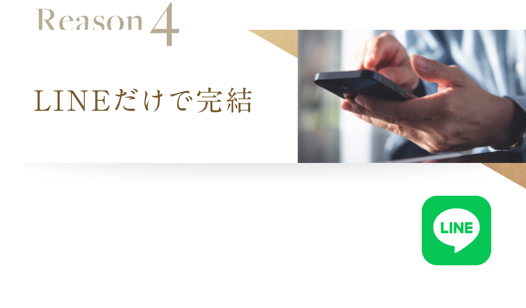 LINEだけで完結