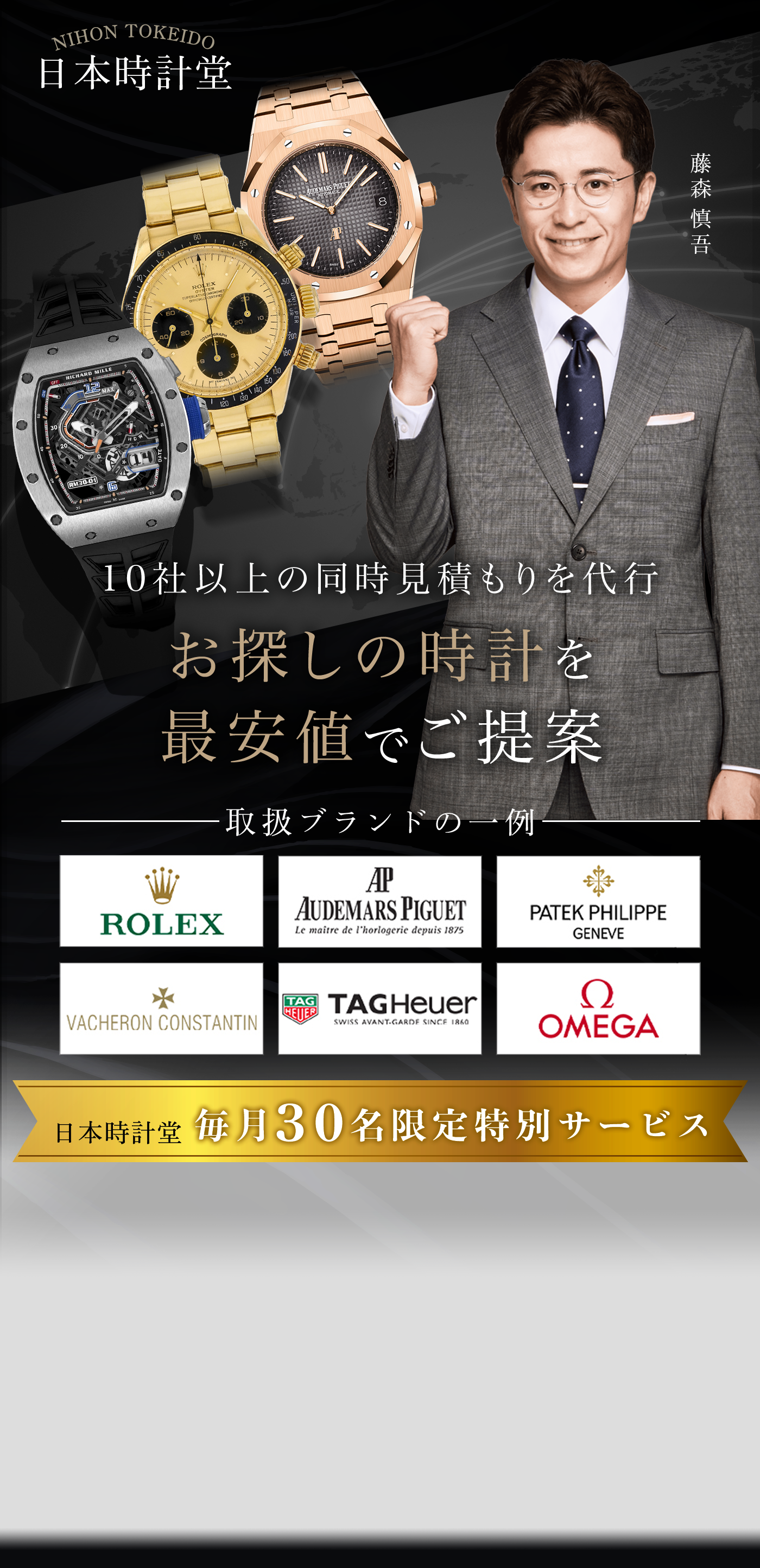 【日本時計堂】ロレックス、オメガ、パテックフィリップなどの高級時計を業者価格で販売。