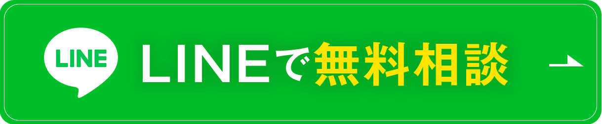 LINEで無料相談