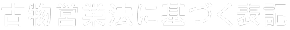 古物営業法に基づく表記