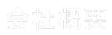 会社情報