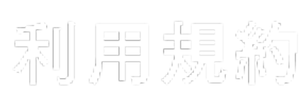 利用規約