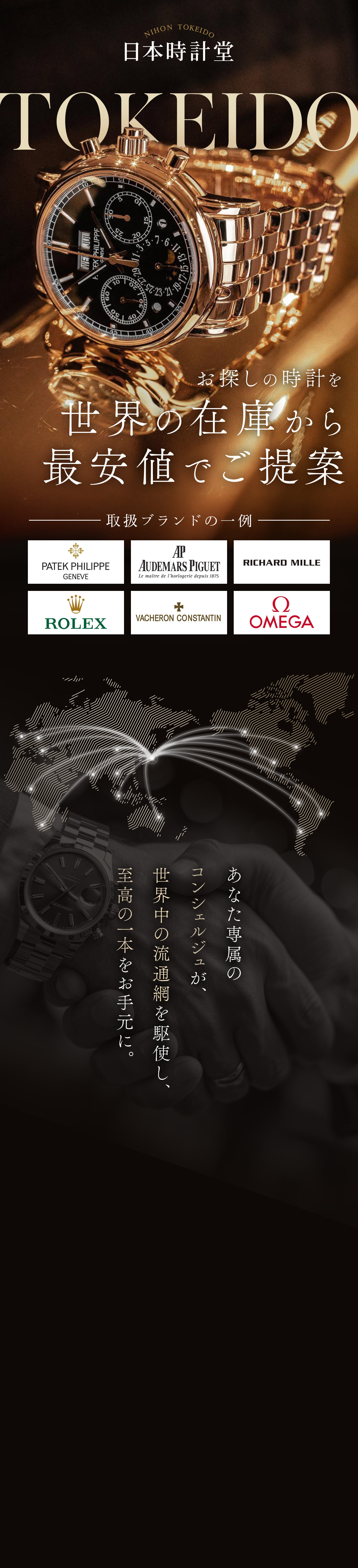 【日本時計堂】ロレックス、オメガ、パテックフィリップなどの高級時計を業者価格で販売。