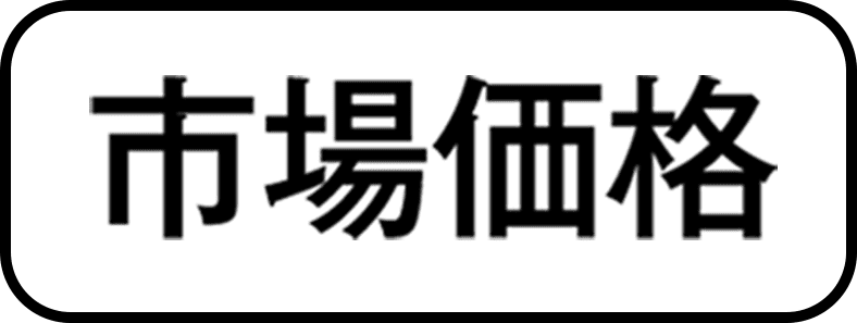 市場価格